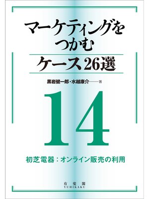cover image of マーケティングをつかむケース26選(14) 初芝電器：オンライン販売の利用
